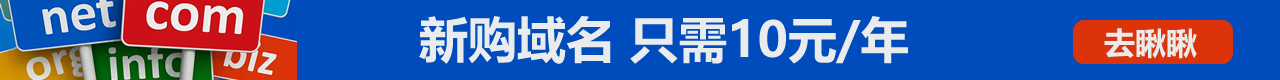 新注册域名只须要10元一年